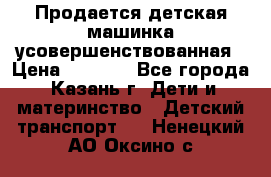 Продается детская машинка усовершенствованная › Цена ­ 1 200 - Все города, Казань г. Дети и материнство » Детский транспорт   . Ненецкий АО,Оксино с.